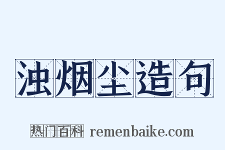 浊烟尘造句是什么意思的图片